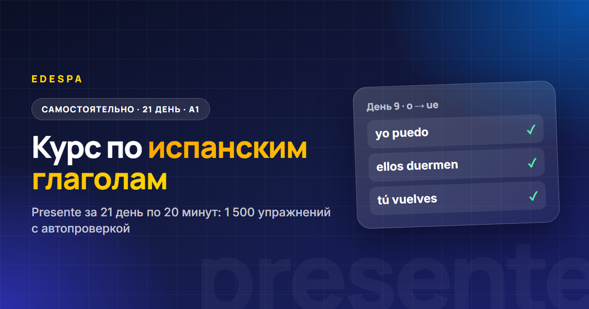 Курс по испанским глаголам в presente для самостоятельного изучения — 21 день по 20 минут
