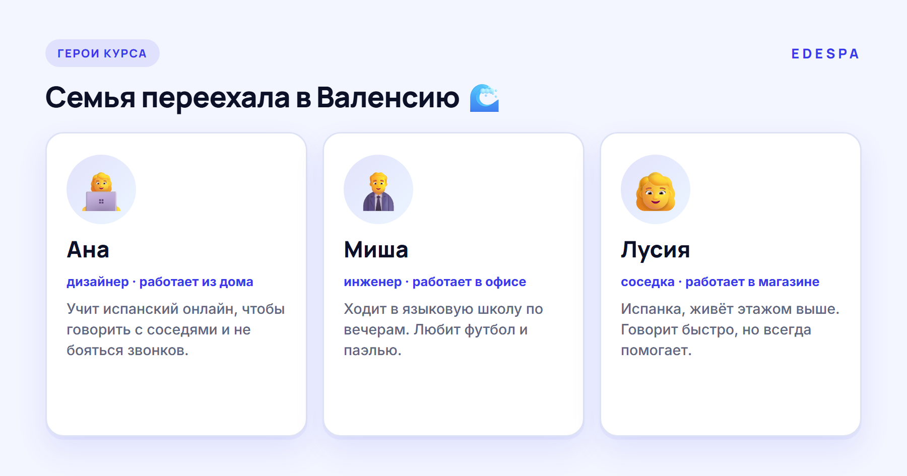 Герои курса: Ана, Миша и соседка Лусия