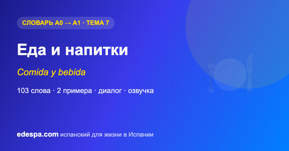 Еда на испанском — словарь испанских слов уровня A1