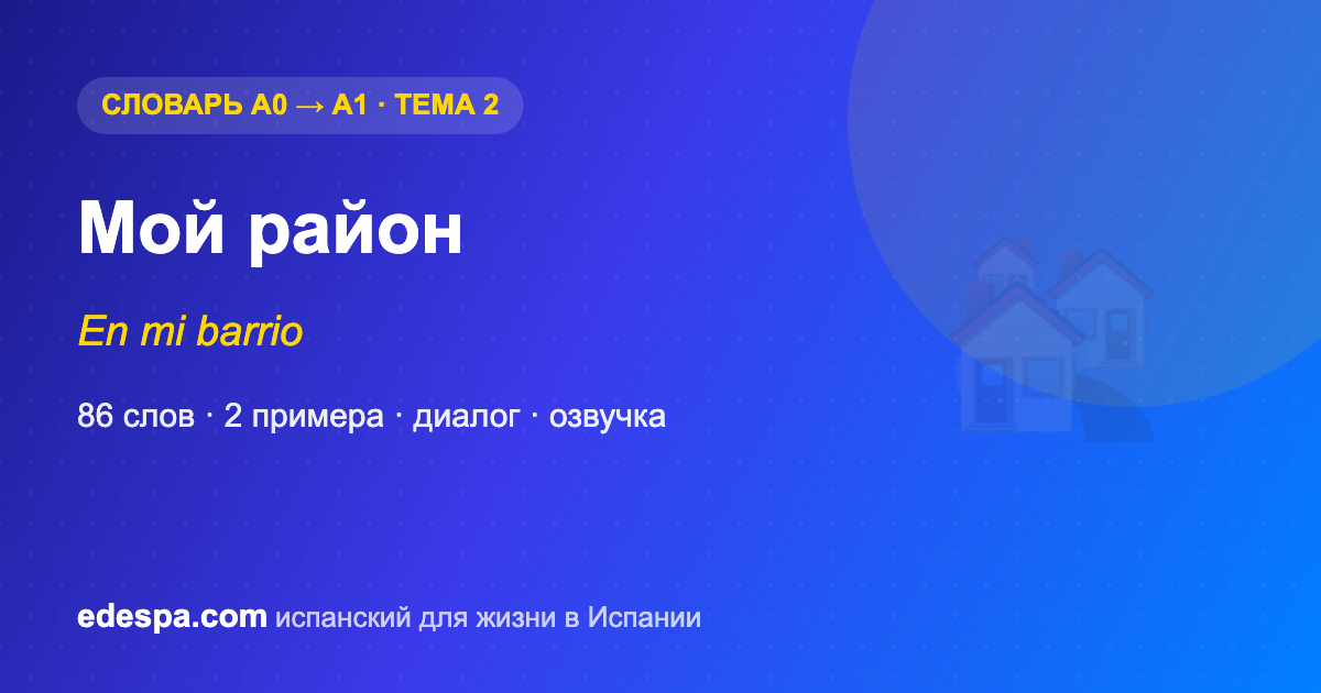 Мой район на испанском — словарь испанских слов уровня A1