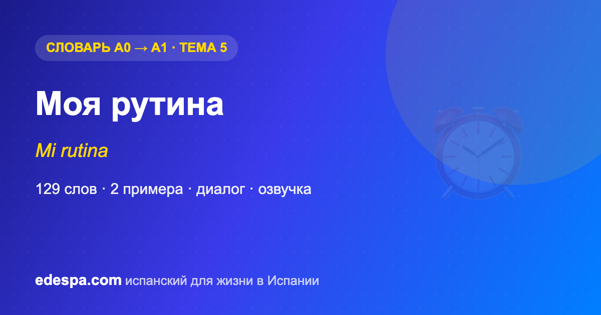 Распорядок дня на испанском — словарь испанских слов уровня A1