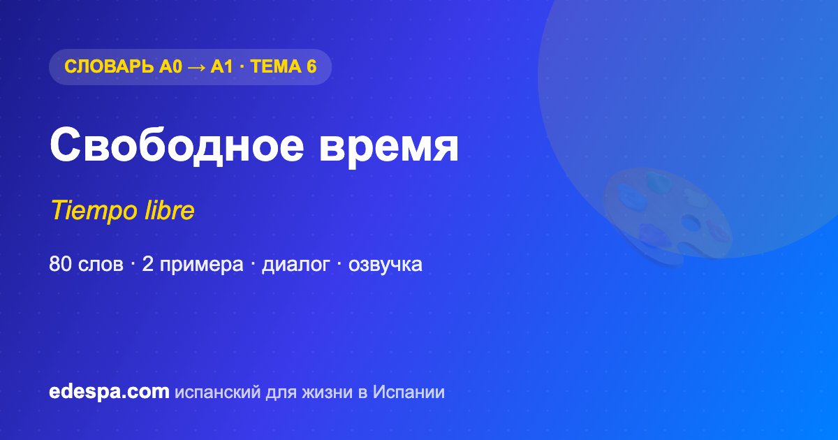 Свободное время на испанском — словарь испанских слов уровня A1