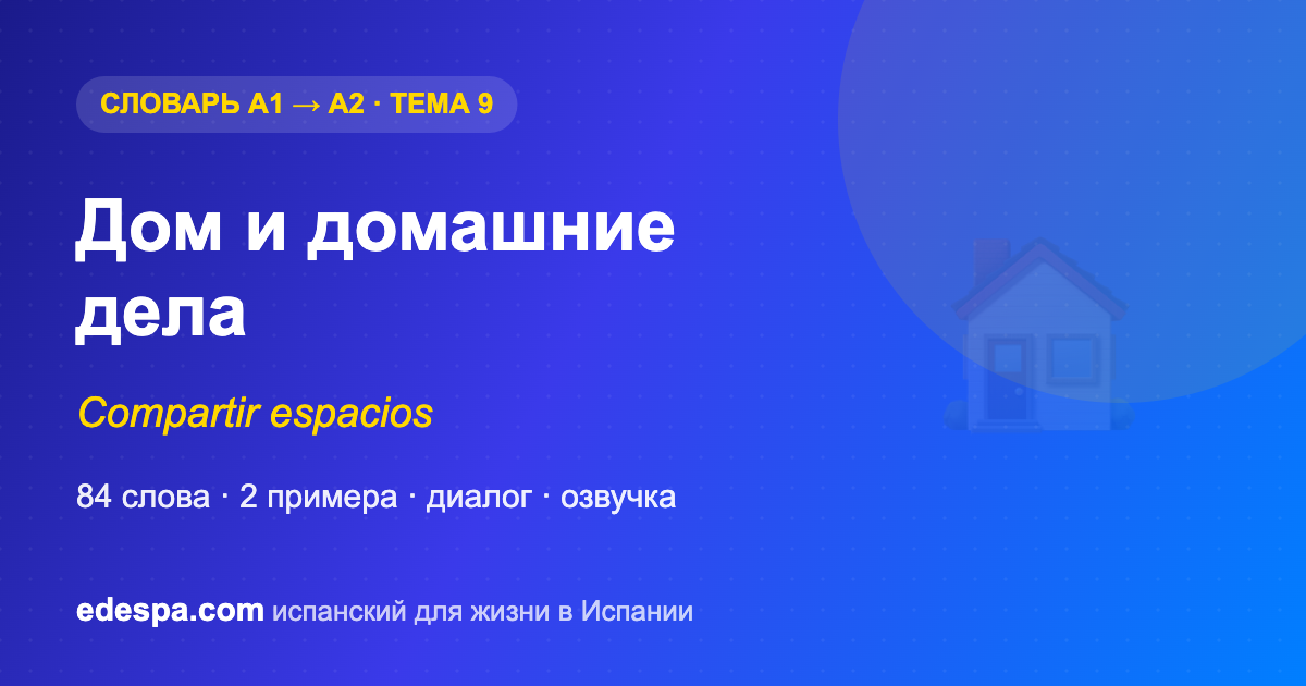 Дом и домашние дела на испанском — словарь испанских слов уровня A2