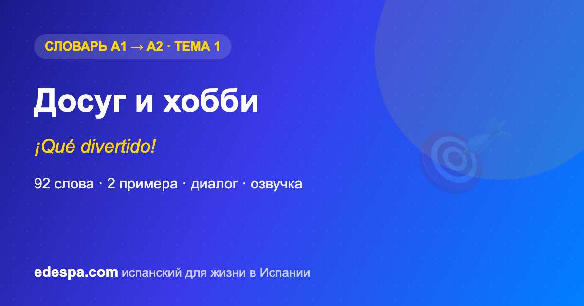 Досуг и хобби на испанском — словарь испанских слов уровня A2