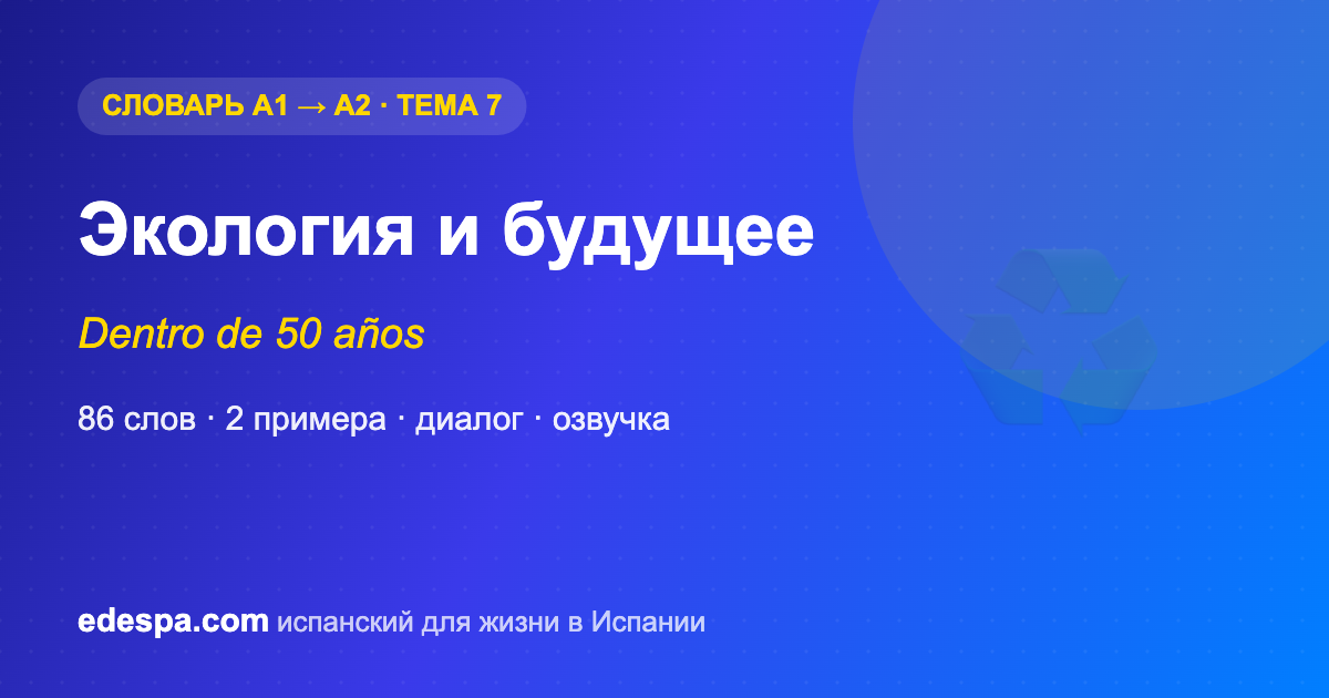 Экология на испанском — словарь испанских слов уровня A2