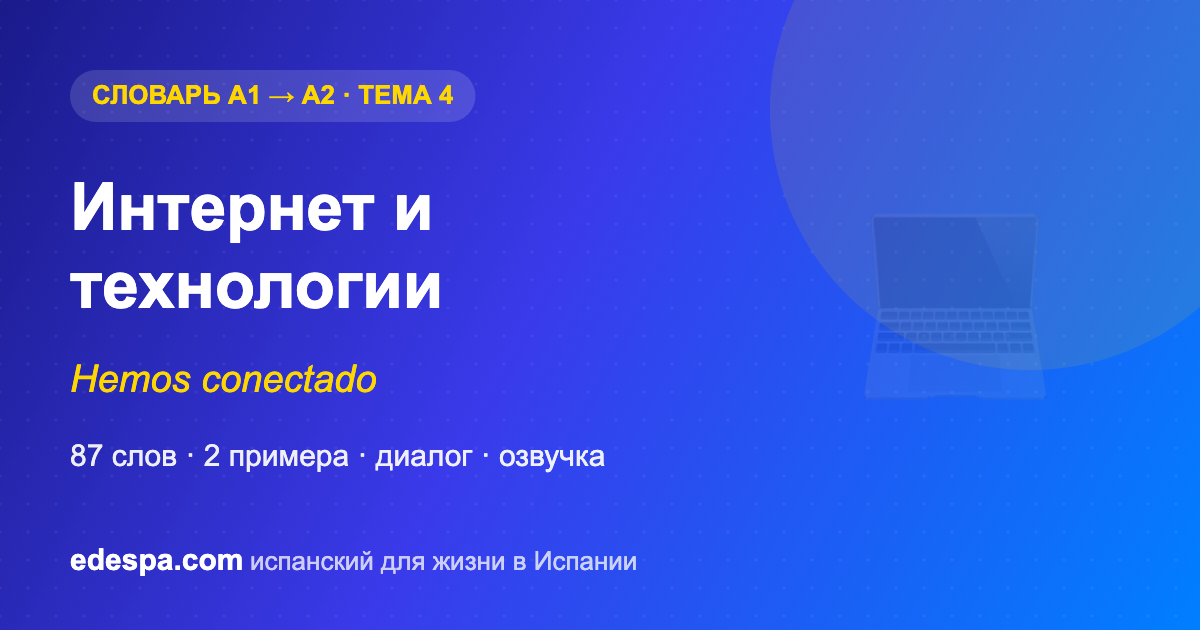 Интернет и технологии на испанском — словарь испанских слов уровня A2