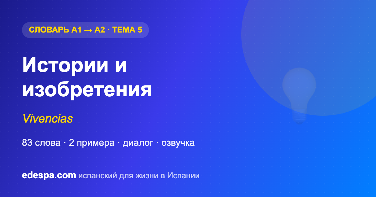 Как рассказать историю на испанском — словарь испанских слов уровня A2