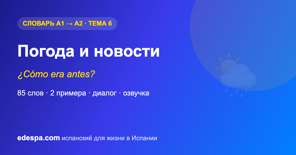 Погода на испанском — словарь испанских слов уровня A2