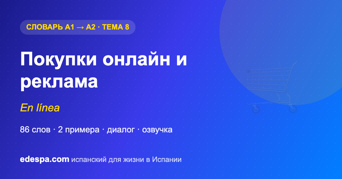 Покупки онлайн на испанском — словарь испанских слов уровня A2