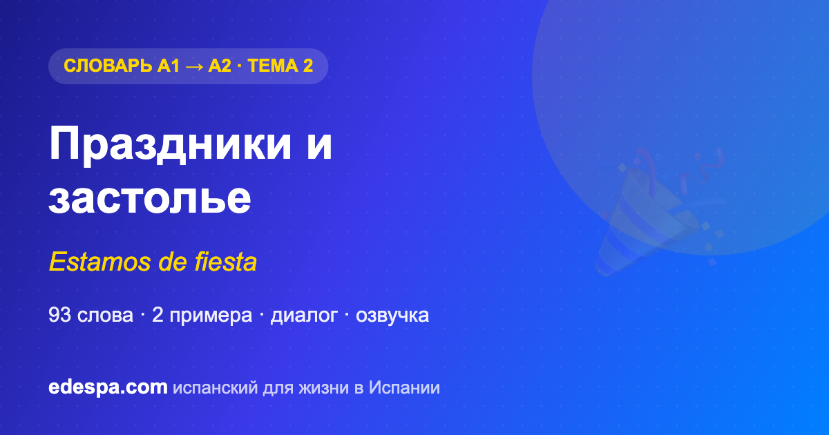 Праздники на испанском — словарь испанских слов уровня A2