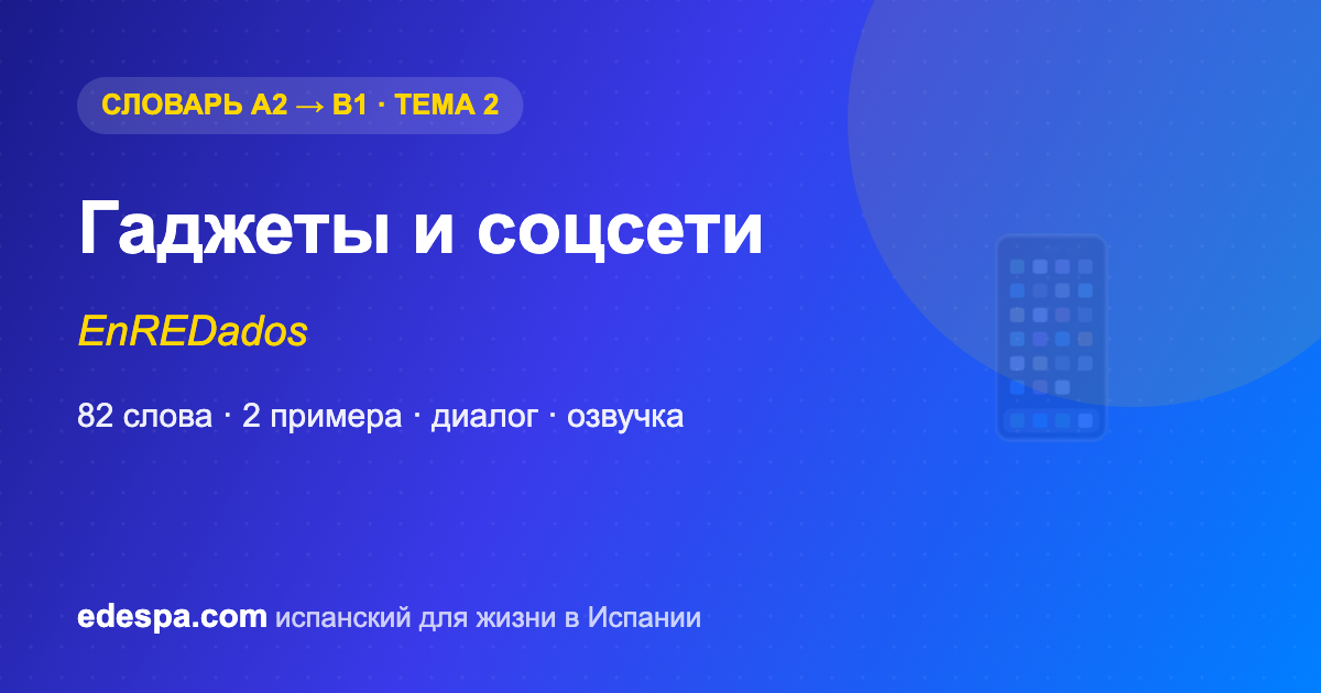 Соцсети на испанском — словарь испанских слов уровня B1