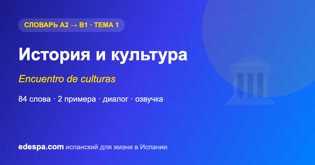 История и культура на испанском — словарь испанских слов уровня B1