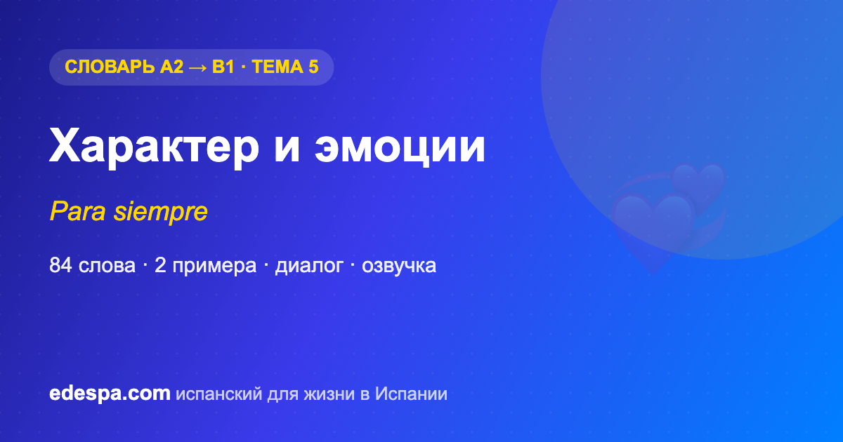 Характер и эмоции на испанском — словарь испанских слов уровня B1
