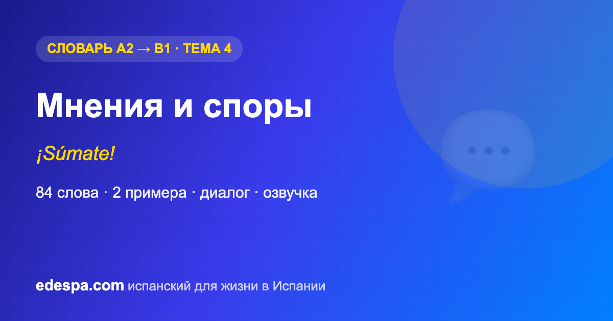 Как выразить мнение на испанском — словарь испанских слов уровня B1
