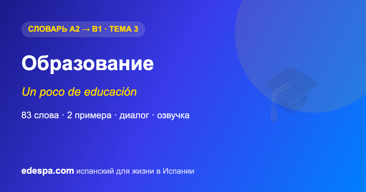 Образование на испанском — словарь испанских слов уровня B1