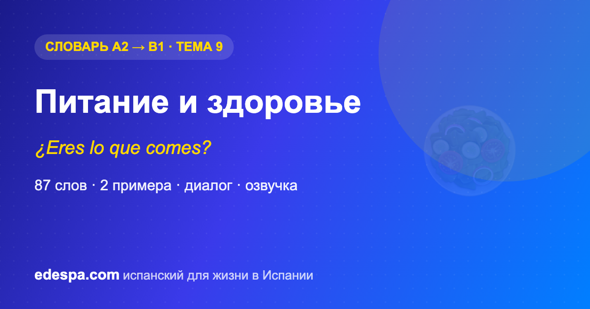 Питание и здоровье на испанском — словарь испанских слов уровня B1