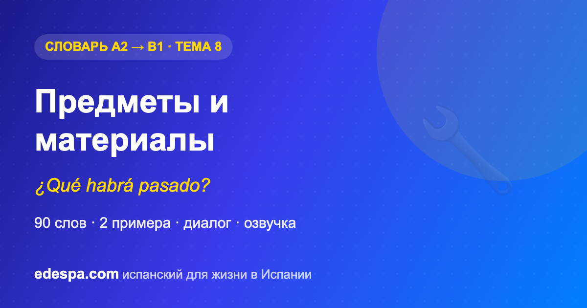 Предметы и материалы на испанском — словарь испанских слов уровня B1