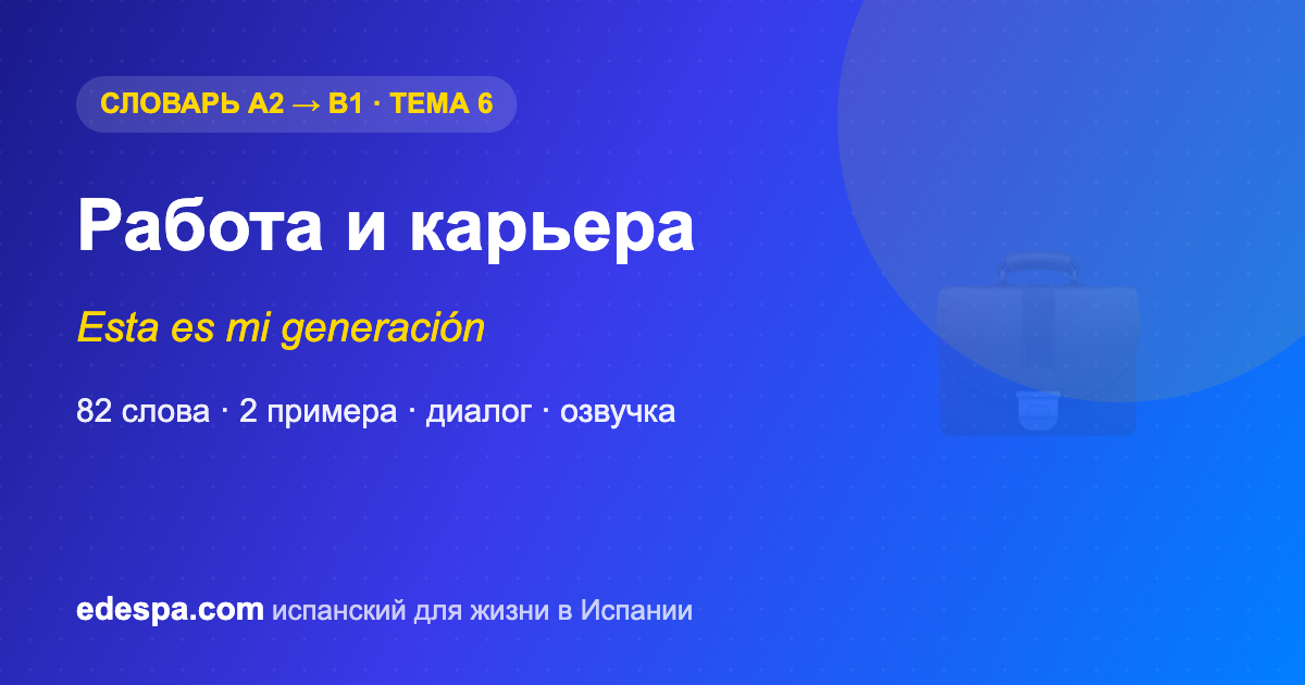 Работа и карьера на испанском — словарь испанских слов уровня B1
