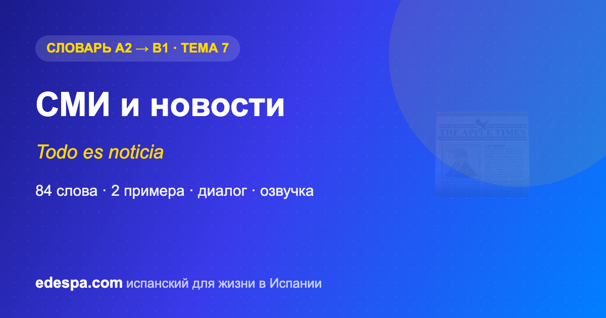 СМИ и новости на испанском — словарь испанских слов уровня B1